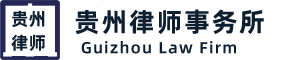 贵州律师事务所